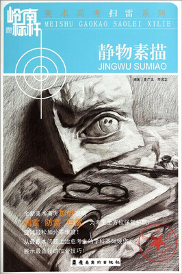 

美术高考扫雷系列静物素描