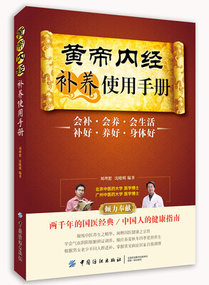 

黄帝内经补养使用手册