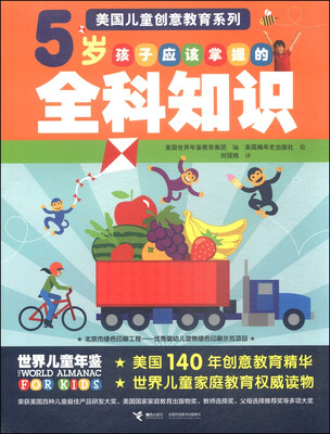 

美国儿童创意教育系列：5岁孩子应该掌握的全科知识