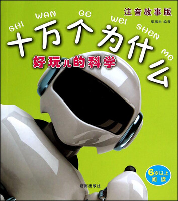 

十万个为什么：好玩儿的科学（注音故事版）