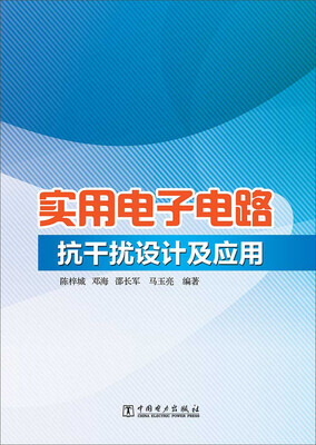 

实用电子电路抗干扰设计及应用