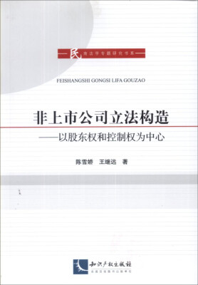 

非上市公司立法构造：以股东权和控制权为中心