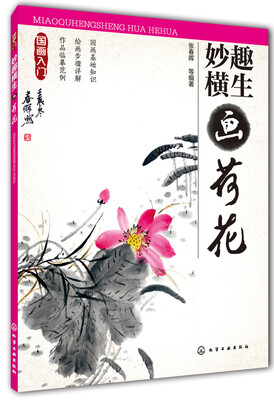 

国画入门：妙趣横生画荷花