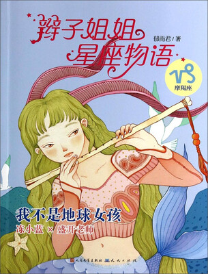 

辫子姐姐星座物语：我不是地球女孩（摩羯座）