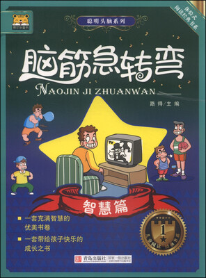 

聪明头脑系列：脑筋急转弯（智慧篇）