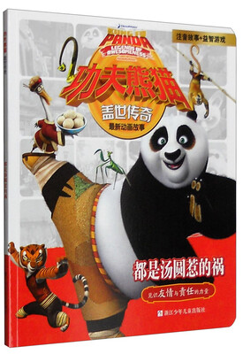

功夫熊猫盖世传奇：都是汤圆惹的祸（注音版）