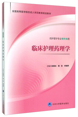 

临床护理药理学供护理学专业专升本用