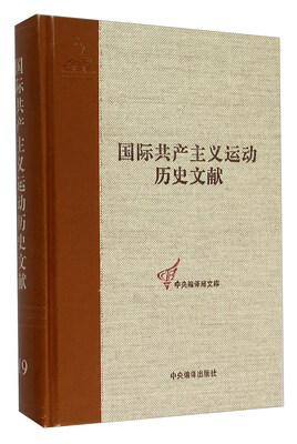 

国际共产主义运动历史文献（19）