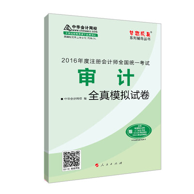 

2016注册会计师全国统一考试·审计全真模拟试卷“梦想成真”系列图书