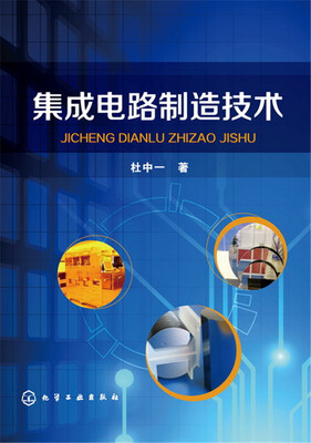 

集成电路制造技术