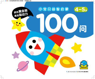

海豚低幼馆：小宝贝益智启蒙100问·4-5岁