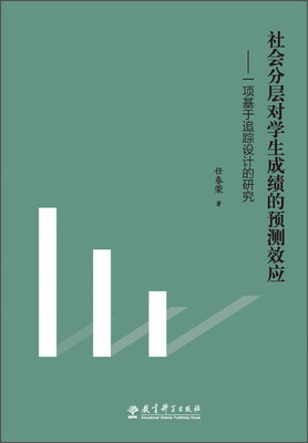 

社会分层对学生成绩的预测效应 一项基于追踪设计的研究