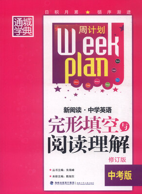 

通城学典 周计划 新阅读中学英语完形填空与阅读理解中考版 修订版