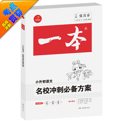 

2016年一本 名校冲刺必备方案：小升初语文（小学升初中小考总复习）　开心考试
