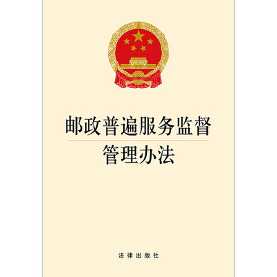 

邮政普遍服务监督管理办法