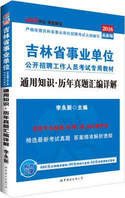 

中公版·2016吉林省事业单位公开招聘工作人员考试专用教材：通用知识历年真题汇编详解