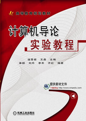 

计算机导论实验教程