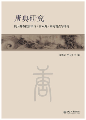

唐典研究：钱大群教授唐律与 唐六典 研究观点与评论