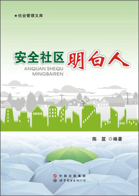 

安全社区明白人/社会管理文库
