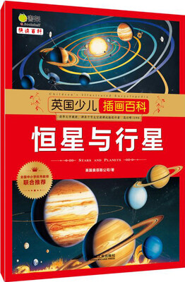 

英国少儿插画百科 恒星与行星