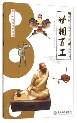 

中国大历史·人物世相百工