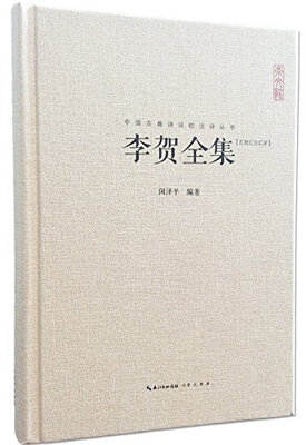 

李贺全集