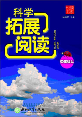 

科学拓展阅读小学丛书（四年级上）