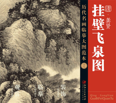 

历代名画大图临摹范本 十八 挂壁飞泉图