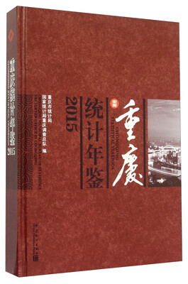 

重庆统计年鉴（2015 附光盘）