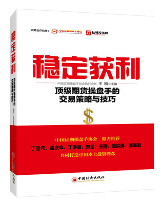 

稳定获利：顶级期货操盘手的交易策略与技巧