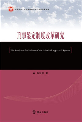 

刑事鉴定制度改革研究