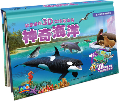 

神奇世界3D立体发声书：神奇海洋