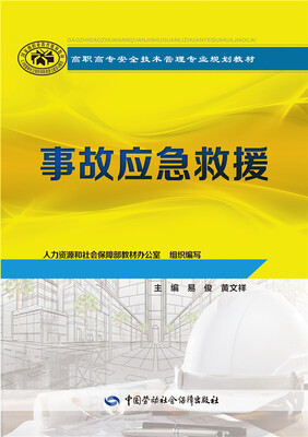 

事故应急救援