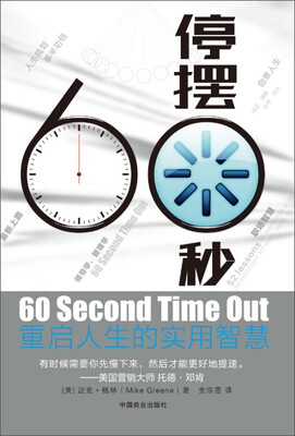 

停摆60秒重启人生的实用智慧