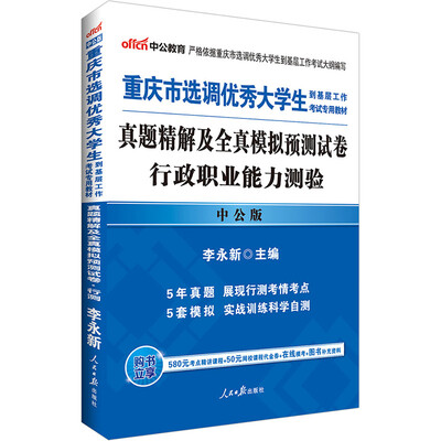 

中公版·2017重庆市选调优秀大学生到基层工作考试专用教材：真题精解及全真模拟预测试卷行政职业能
