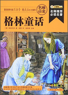 

格林童话/名师推荐必读名著(32开