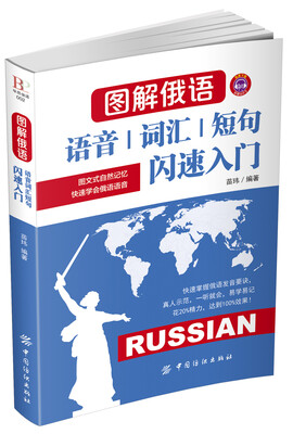 

图解俄语语音词汇短句闪速入门
