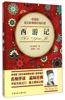 

西游记（导读版）