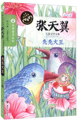 

张天翼儿童文学文集：秃秃大王