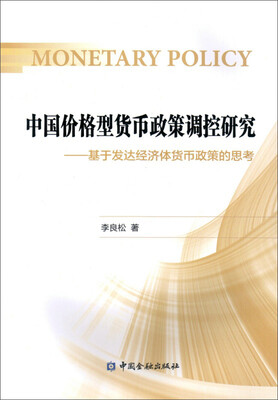 

中国价格型货币政策调控研究