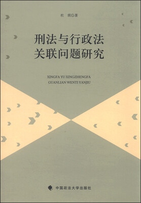 

刑法与行政法关联问题研究