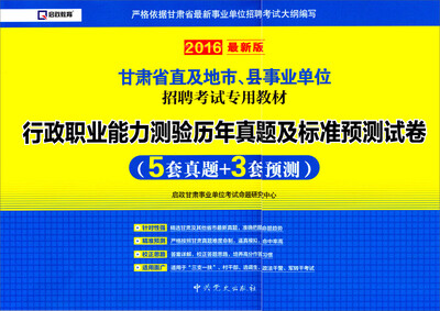 

2016甘肃省直及地市、县事业单位招聘考试专用教材行政职业能力测验历年真题及标准预测试卷