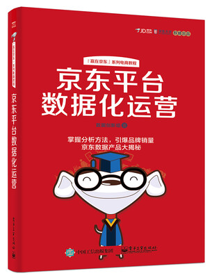 

京东平台数据化运营