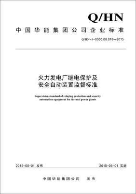 

Q/HN－1－0000.08.018—2015 火力发电厂继电保护及安全自动装置监督标准