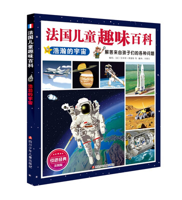 

法国儿童趣味百科浩瀚的宇宙