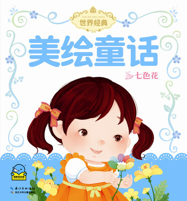

世界经典美绘童话：七色花（注音）