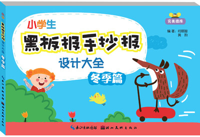 

小学生黑板报手抄报设计大全冬季篇
