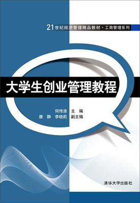 

大学生创业管理教程/21世纪经济管理精品教材·工商管理系列