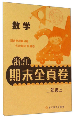 

浙江期末全真卷：数学（二年级上）