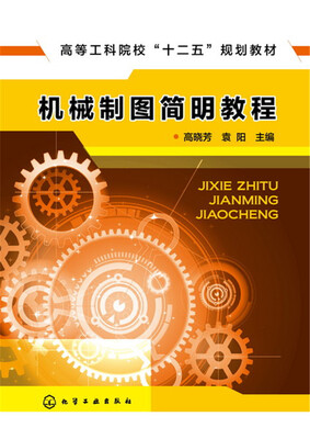 

机械制图简明教程